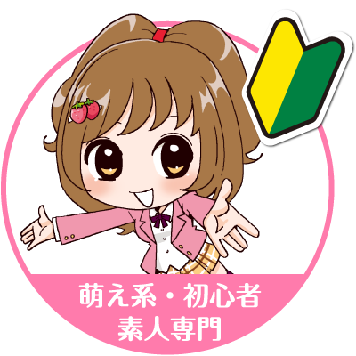 萌え系・初心者素人専門