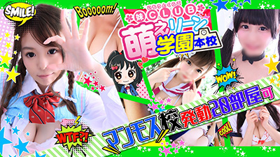 妹CLUB 萌えリーン学園 本校