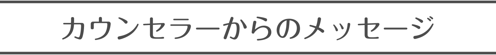 カンセラーからのメッセージ