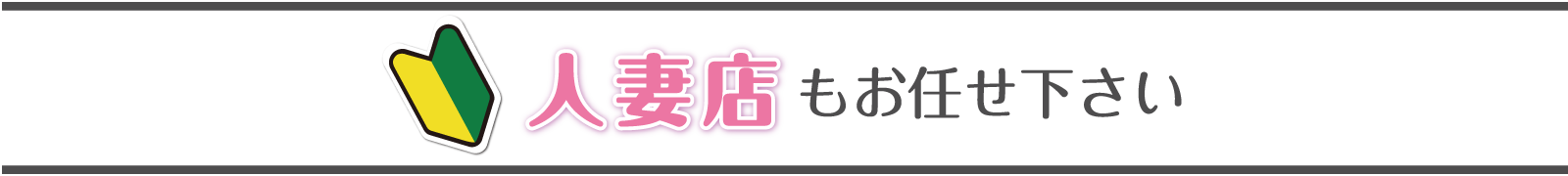 人妻店もお任せください