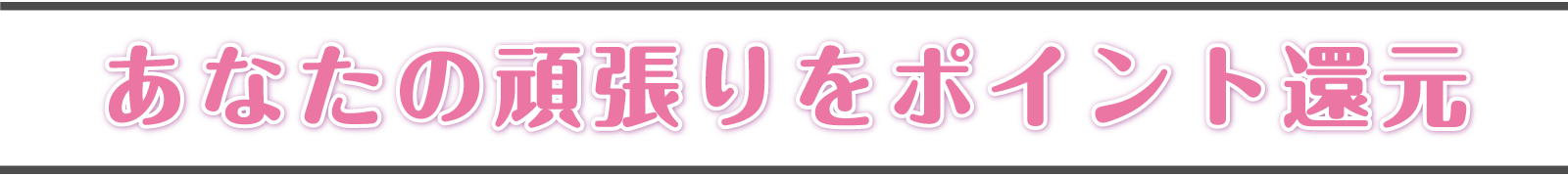 あなたの頑張りをポイント還元