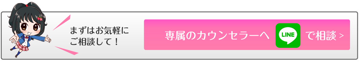 専属のカウンセラーへLINEで相談