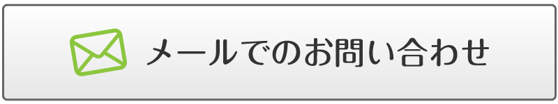 メールでのお問い合わせ