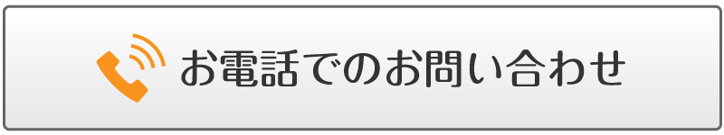 お電話でのお問い合わせ